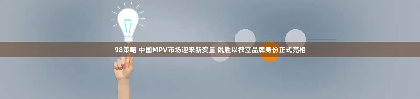 98策略 中国MPV市场迎来新变量 锐胜以独立品牌身份正式亮相